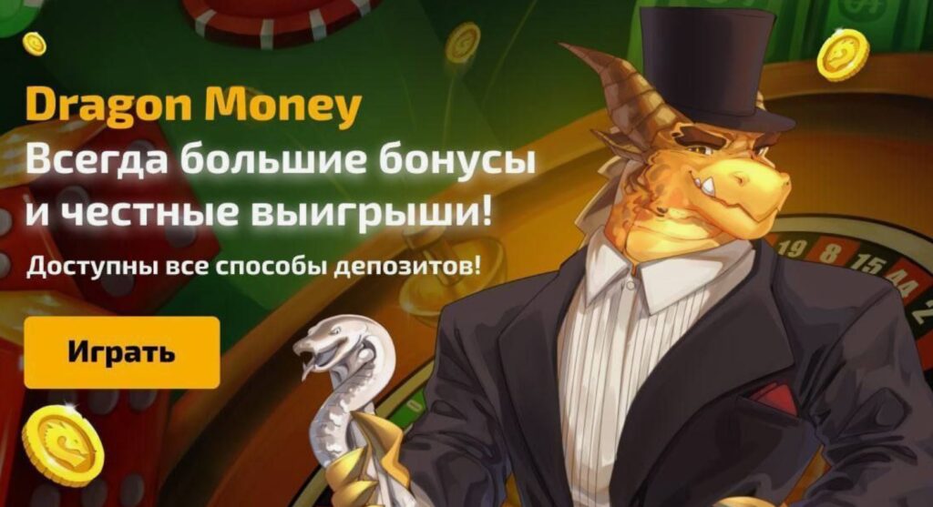 Dragonmoney бонус