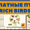 Бесплатные птицы Rich Birds