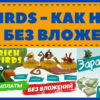 Rich Birds без вложений