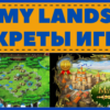 Секреты игры My Lands