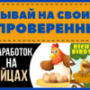 заработок на яйцах - игры