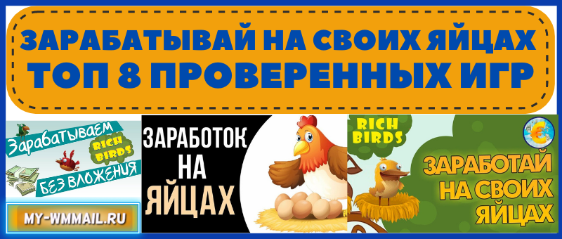 заработок на яйцах - игры