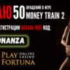 Play Fortuna промокод